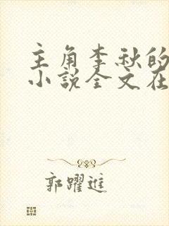 主角李秋的小说小说全文在线阅读