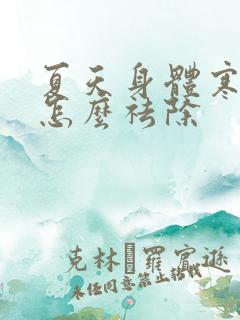 夏天身体寒湿重怎么祛除