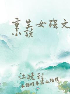 重生女强文完结小说