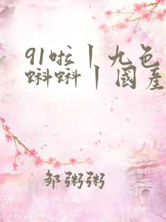 91啦丨九色丨蝌蚪丨国产人妻