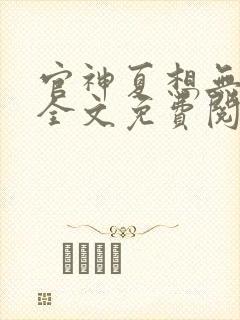 官神夏想无弹窗全文免费阅读