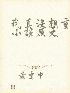 我真没想重生啊小说原文