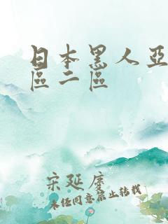 日本黑人亚洲一区二区