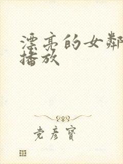 漂亮的女邻居4播放