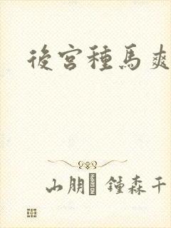 后宫种马爽文