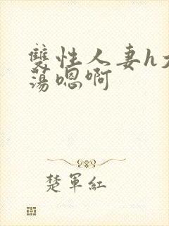 双性人妻h大乳荡嗯啊