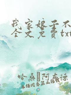 我家娘子不对劲全文免费txt