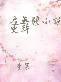夜无疆小说最新更新