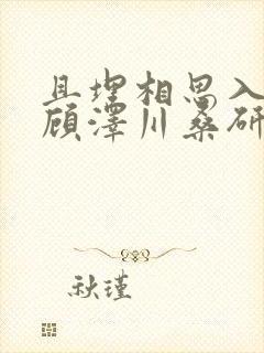 且埋相思入荒丘顾泽川桑研宁全文