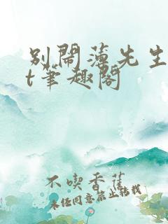 别闹薄先生txt笔趣阁