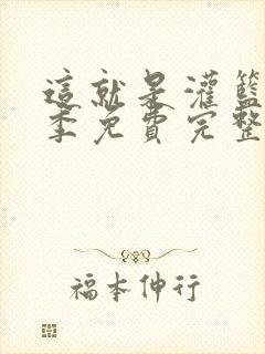 这就是灌篮第一季免费完整版高清