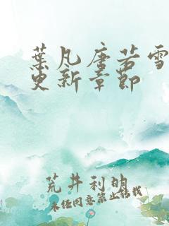 叶凡唐若雪今天更新章节