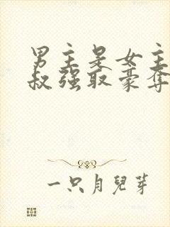 男主是女主小叔叔强取豪夺