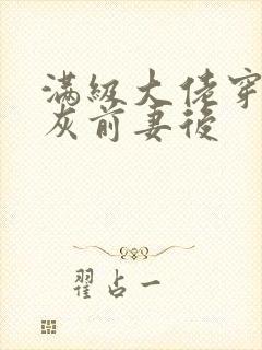 满级大佬穿成炮灰前妻后