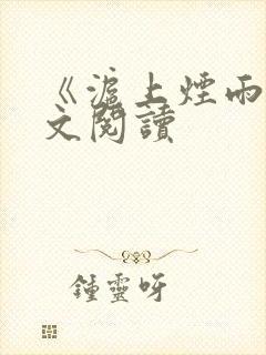 《沪上烟雨》全文阅读