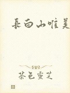 长白山唯美句子