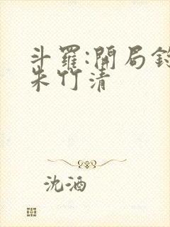 斗罗:开局钓到朱竹清