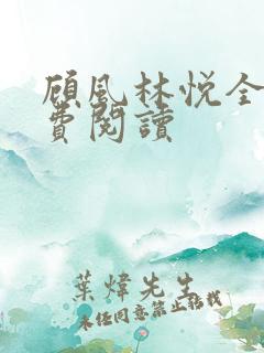 顾风林悦全文免费阅读