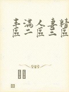 丰满人妻精品一区二区三区色