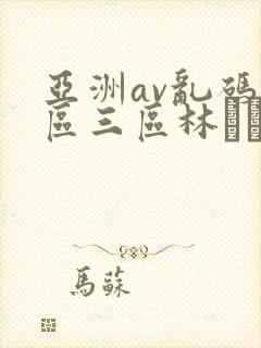 亚洲av乱码二区三区林ゆな