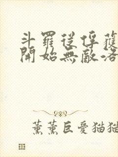 斗罗从俘获女神开始无敌洛羽