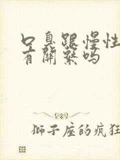 口臭跟慢性胃炎有关系吗