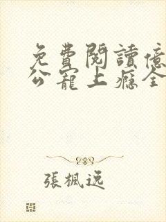 免费阅读亿万老公宠上瘾全文