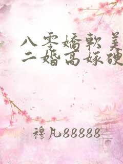 八零娇软美人,二婚高嫁硬汉后被宠哭了
