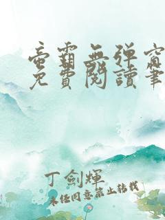 帝霸无弹窗全文免费阅读笔趣阁