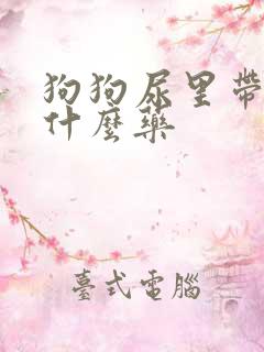 狗狗尿里带血吃什么药