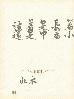 活着是长篇小说还是中篇小说