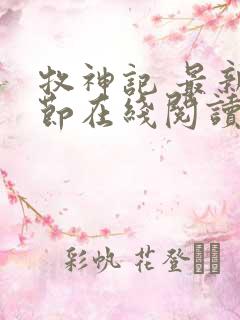 牧神记 最新章节在线阅读