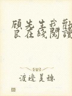 顾先生我劝你善良在线阅读