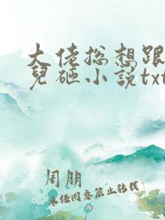 大佬总想跟我抢儿砸小说txt下载