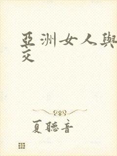 亚洲女人与黑人交