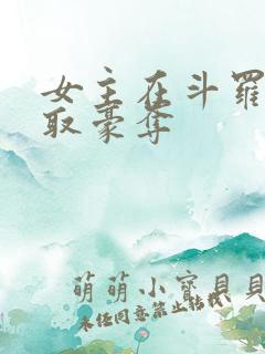 女主在斗罗被强取豪夺