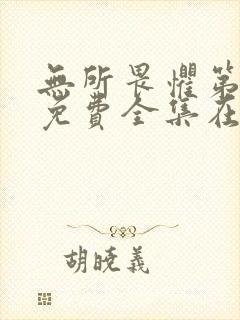 无所畏惧第二部免费全集在线观看