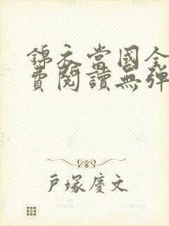 锦衣当国全文免费阅读无弹窗