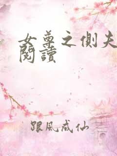 女尊之侧夫免费阅读