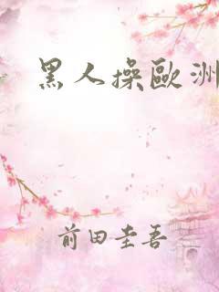 黑人操欧洲女人