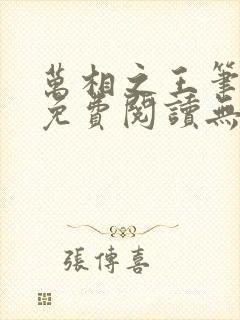 万相之王笔趣阁免费阅读无弹窗