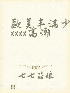 欧美丰满少妇xxxxx高潮