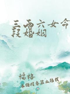 三两六女命有几段婚姻