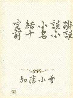 完结小说排行榜前十名小说