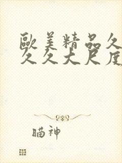 欧美精品久久久久久大尺度