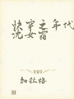 快穿之年代女配沈女霜