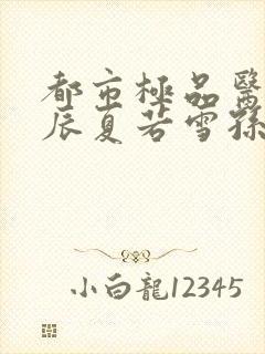 都市极品医神叶辰夏若雪孙怡