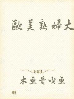 欧美熟妇大荫蒂