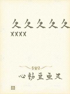 久久久久久久xxxxx