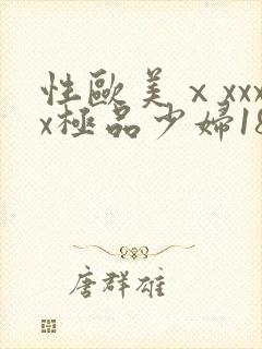 性欧美ⅹxxxx极品少妇18